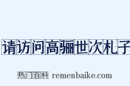 请访问高骊世次札子是什么意思的图片